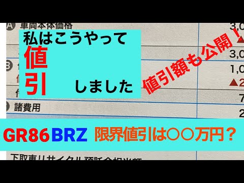 新型BRZの値引き額公開！GR86/BRZ購入時の参考に！