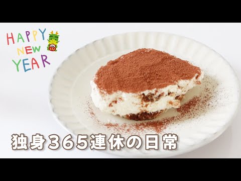 【30代独身365連休の日常】クリスマスに盛大にミスる/ティラミスを作った日🤎