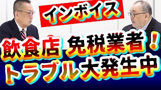 インボイス!飲食店・免税事業者【トラブル大発生中】実態は?｜消費税｜VS課税事業者｜領収証!請求書!経費の考え方｜帳簿｜仕訳｜簡易課税｜経過措置8％｜個人事業主｜零細企業｜中小企業｜自営業｜社長大学