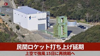 民間ロケット打ち上げ延期 上空で強風、15日に再挑戦へ