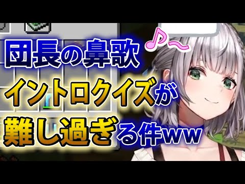 【白銀ノエル 】団長の鼻歌イントロクイズの難易度が高すぎる件wwww【ホロライブ切り抜き】