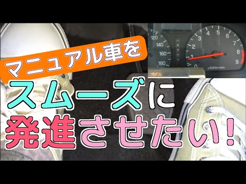 (2/3) スムーズな発進ができる 半クラッチの仕方 【初めてのMT車の運転】 半クラッチ基本編 | マニュアル車