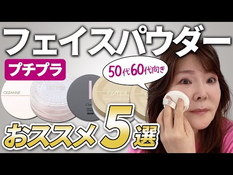 【50代60代】最強プチプラフェイスパウダー5選。セザンヌ新作の実力は！？