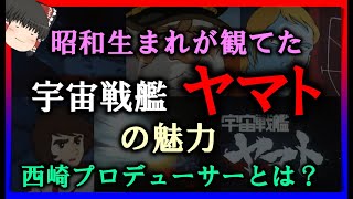 【ゆっくり解説】昭和生まれが観てた「宇宙戦艦ヤマト」の魅力　西崎プロデューサーは何者？