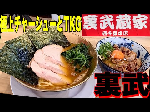 家系ラーメン『裏武蔵家』極上モモチャーシューメンと激旨TKGが最高過ぎた！裏武蔵家