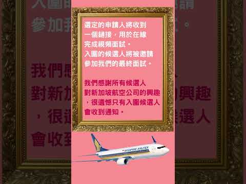 2023新加坡航空來台招募空服員說明