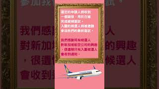 2023新加坡航空來台招募空服員說明