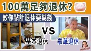 100萬足夠退休? 究竟點做到？教你點計退休要幾錢。何伯呃長生津?