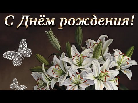 С ДНЁМ РОЖДЕНИЯ, ЖЕНЩИНЕ⚘⚘⚘СЧАСТЬЯ, ЗДОРОВЬЯ, ВДОХНОВЕНИЯ! КРАСИВОЕ МУЗЫКАЛЬНОЕ ВИДЕО ПОЖЕЛАНИЕ⚘⚘⚘