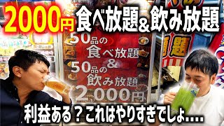 【爆安】120分2000円で50品食べ放題＆50品飲み放題！これはやり過ぎでしょ......