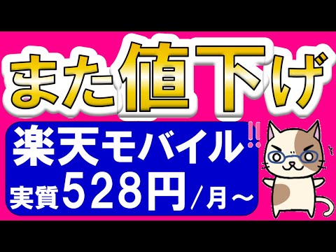 楽天モバイルまた値下げ！キャンペーン強化＆新プログラムでお得＆月額料金が安い！！