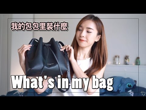 我的包包裝什麼 WHAT'S IN MY BAG ?? + GIVE AWAY｜StephyYiwen