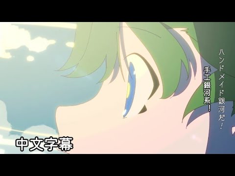 【中文翻譯】個人live 「手工銀河系」動畫（原文：ワンマンLIVE 「ハンドメイドギンガ」Animation）