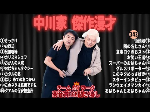 【広告無し】中川家 傑作漫才+コント#343【睡眠用・作業用・ドライブ・高音質BGM聞き流し】