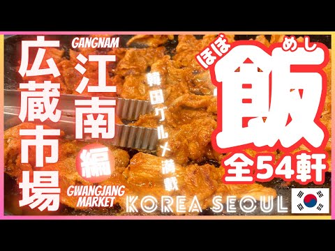 We visited 54 restaurants in Seoul, Korea! Gwangjang Market/Gangnam Area #korea #koreafood #seoul