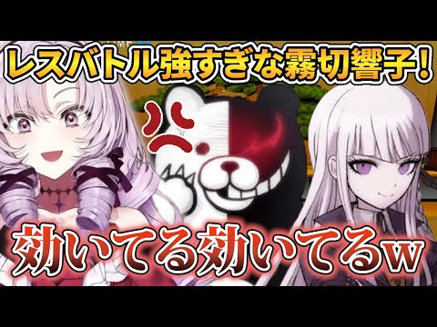 【ダンガンロンパ】モノクマを挑発する霧切響子を痛快に感じるサロメお嬢様【壱百満天原サロメ 切り抜き】