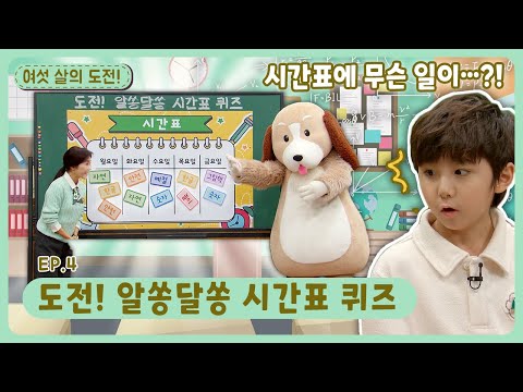 여섯 살의 도전!ㅣEp.4ㅣ도전! 알쏭달쏭 시간표 퀴즈ㅣ딩동댕유치원