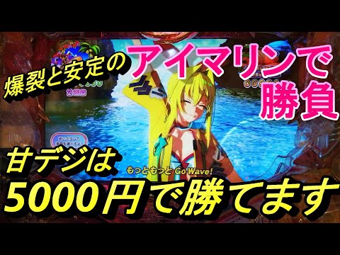 海物語甘デジ5000円勝負！爆裂機のアイマリン。大連チャンしなくても勝てます！