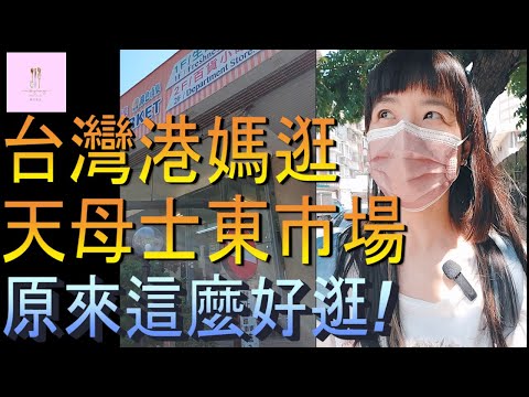 【移民台灣】天母｜士東市場｜原來這麼好逛｜港台輩份稱呼很亂但很有趣｜港媽家庭式水果蛋糕🍌🥭🍰｜健康美味｜香港人在台灣｜EP102