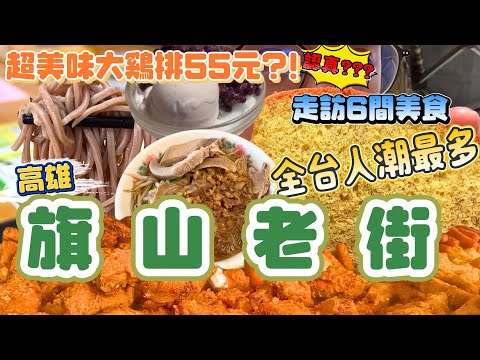 【高雄旗山老街】後山美食!!假日人潮爆炸多！全台遊客最愛的老街 | 雞排55元超扯佛心價！