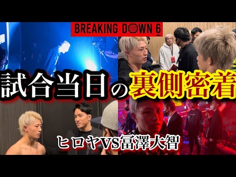 【breaking down6】当日の裏側