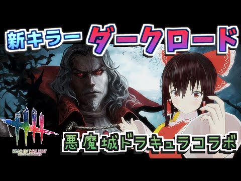 【DbD】悪魔城ドラキュラのコラボキラー「ダークロード」が犬過ぎたｗ【デッドバイデイライト/ゆっくり実況】