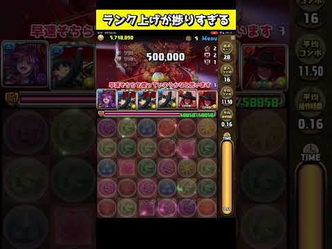 ランク上げが捗りすぎる！？新しい機能を試してみた！#パズドラ #shorts