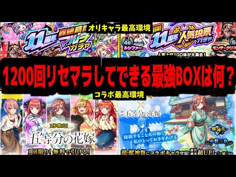 今年最高の環境でリセマラ1200回やったら、どんな最強アカウントができる？【モンスト】