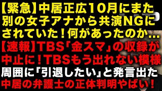 【中居正広の性加害問題】衝撃！別の有名女子アナからも共演NGになっていた　TBSの「金スマ」の収録が中止決定、TBSは切った模様　中居正広「引退したいと」と漏らす　中居の弁護士の正体判明（TTMつよし