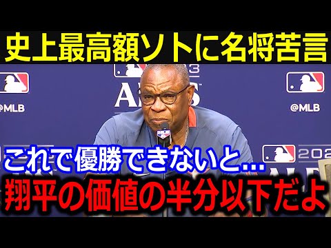 規格外契約のソトに名将ベイカー氏が苦言「翔平の価値の半分以下だよ」偉業と優勝を成し遂げた大谷の功績へ称賛にファンも賛同【最新/MLB/大谷翔平/山本由伸】