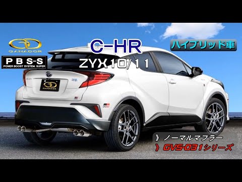 【ガナドール公式】C-HR ZYX10/ZYX11 マフラー ノーマル比較 GVS-031シリーズ