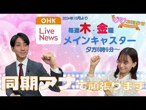 【プチお知らせ！】OHK Live News　毎週木曜日・金曜日　夕方6時9分～　メインキャスター（岡山県・香川県で放送）2人のトークSHOW💛💛💛