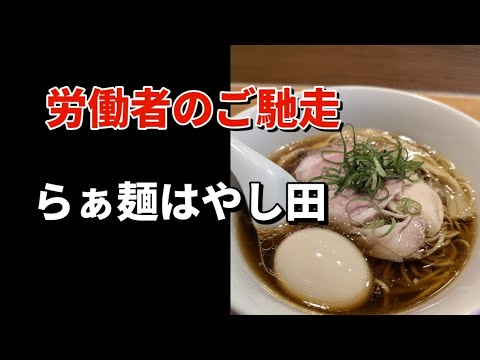 労働者のご馳走　らぁ麺はやし田　#ラーメン #ramen