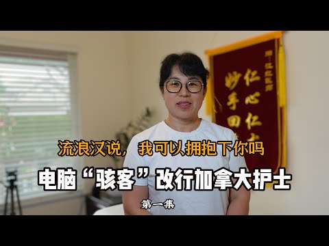 流浪汉说我可以拥抱下你吗？中国电脑“骇客”改行加拿大护士，救助吸毒者  #纪录片   #在他乡北美访谈