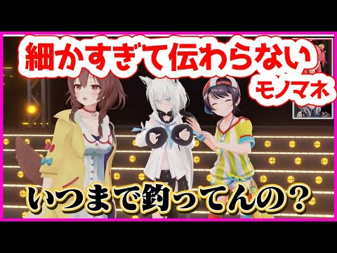 ホロメンの細かすぎて伝わらないモノマネ【パロディ／ホロライブ切り抜き／みっころね24】