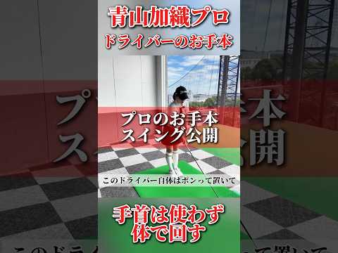 #225 青山加織プロのゴルフレッスン　現役プロのドライバースイング　#ゴルフレッスン #ドライバー