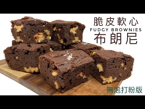 Crispy Brownie | American Classic Dessert No baking powder added, no need to beat, just one shot