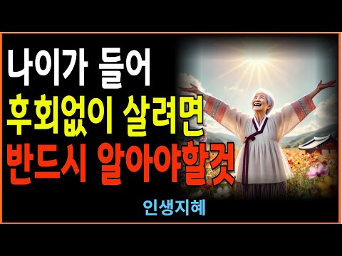 나이 들수록 더 빛나는 삶을 만드는 작은 비결들ㅣ 인생조언 ㅣ인생교훈 ㅣ노인의시대 ㅣ시니어시대