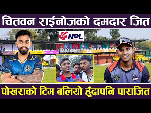 Chitawan Rhinos को दमदार जित, Pokhar Avengers को टिम बलियो हुदा पनि पाराजित | NPL