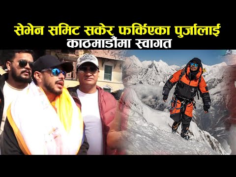 सेभेन समिट सकेर फर्किएका पुर्जालाई काठमाडौंमा स्वागत || nirmal purja