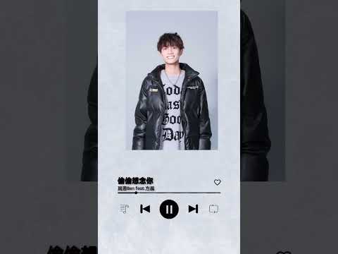 斑恩Ben feat.方晨《偷偷想念你Secretly Missing You》｜♾️一小時單曲循環播放1 Hour Loop♾️ #shorts