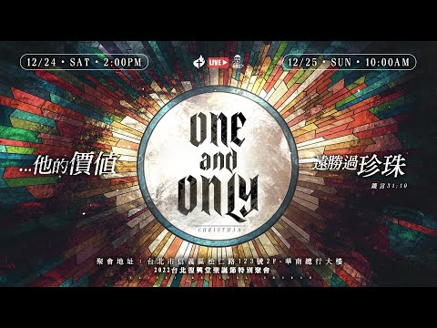 2022-12-25 || 台北復興堂聖誕特別聚會《One and Only》