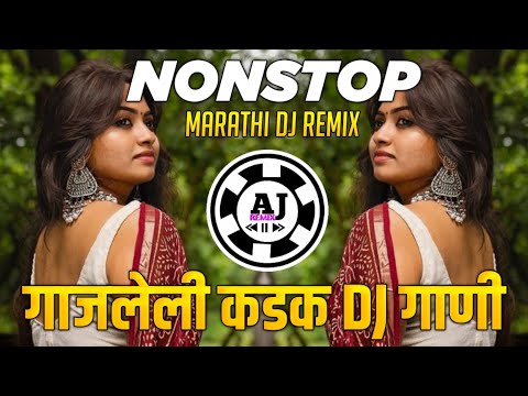 नॉनस्टॉप कडक वाजणारी डीजे गाणी 2024 Marathi DJ song | DJ Remix | New Marathi Hindi DJ Songs