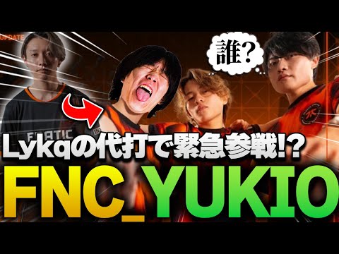 まさかのFNCの助っ人として緊急参戦するFNC_YUKIO【APEX/RIDDLE ORDER/ゆきお/YukaF/さつき】