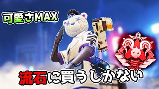 過去最高の『白くま』シリーズ可愛すぎるだろ【APEX LEGENDS】