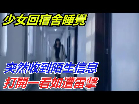 少女回宿舍睡覺，突然收到陌生信息，打開一看如遭雷擊【流星奇聞】#奇聞#故事#奇聞觀察室#案件解讀#情感#家庭矛盾