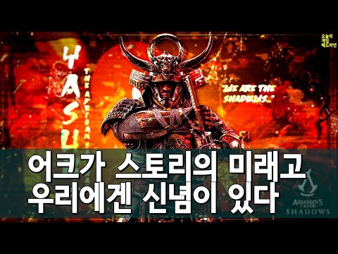 어쌔신 크리드 섀도우스 다양성 반발이 파괴적 영향을 미치고 있다 - 어크 보스 외 | 게임 헤드라인