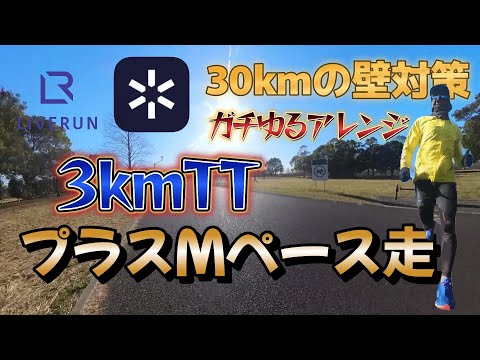 マラソン30kmの壁を越えろ！ロング走をする時間が無い時は『ガチゆる走』が効果的！？タイムトライアルと苦手なMペース走との組み合わせで課題を克服せよ！