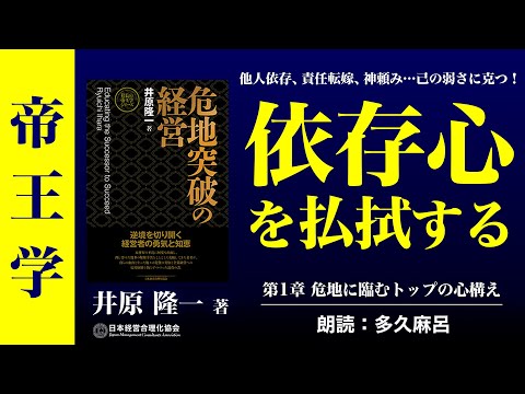 【帝王学】《公式》自ら可能を信ぜよ「危地突破の経営」第1章　危地に臨むトップの心構え｜依存心の払拭｜井原隆一著｜朗読：多久麻呂