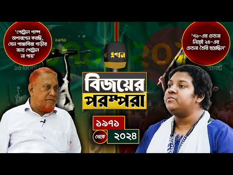 '৭১-এর চেতনা নিয়েই ২৪-এর চেতনা তৈরি হয়েছিল' | বিজয়ের পরম্পরা (পর্ব ২৬) | Bijoyer Porompora | Ekhon